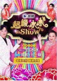 音乐综艺音浪现场海报